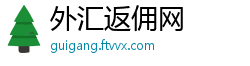 外汇返佣网